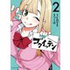 ゴクイッテン（2）（講談社） [電子書籍]