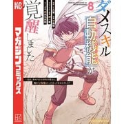 ダメスキル【自動機能】が覚醒しました～あれ、ギルドのスカウトの皆さん、俺を「いらない」って言ってませんでした？～（8）（講談社） [電子書籍]