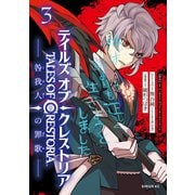 テイルズ・オブ・クレストリア 咎我人の罪歌（3）（講談社） [電子書籍]