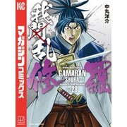 我間乱-修羅-（28）（講談社） [電子書籍]