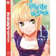十字架のろくにん（13）（講談社） [電子書籍]
