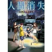 人間消失（5）（講談社） [電子書籍]