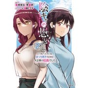 陰キャの恩返し ～いつも一人でいるぼっち男子の正体は大企業の社長でした～（2）（講談社） [電子書籍]