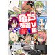 亀戸お遊び組 ～古参ゲーム実況者の交友録～（1）（講談社） [電子書籍]