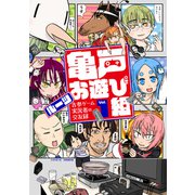 亀戸お遊び組 ～古参ゲーム実況者の交友録～（1）（講談社） [電子書籍]