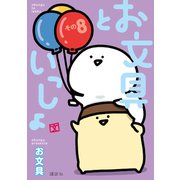 お文具といっしょ その8（講談社） [電子書籍]