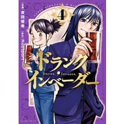 ドランク・インベーダー（4）（講談社） [電子書籍]