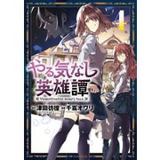 やる気なし英雄譚（4）（講談社） [電子書籍]