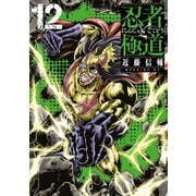 忍者と極道（12）（講談社） [電子書籍]