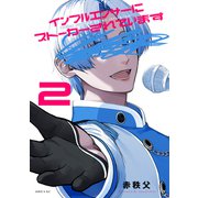 インフルエンサーにストーカーされています（2）（講談社） [電子書籍]