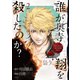 誰が奥寺翔を殺したのか？（2）（講談社） [電子書籍]