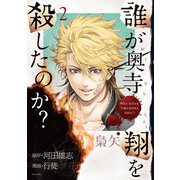 誰が奥寺翔を殺したのか？（2）（講談社） [電子書籍]