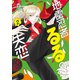 地雷忍者るるの失恋（2）（講談社） [電子書籍]