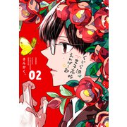 くじら浜男子高校えんげー部（2）（講談社） [電子書籍]