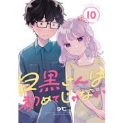 目黒さんは初めてじゃない（10）（講談社） [電子書籍]