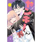 メガネ、時々、ヤンキーくん（5）（講談社） [電子書籍]