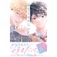 恋とミロワール（1）（講談社） [電子書籍]