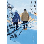 きのうのオレンジ（集英社） [電子書籍]