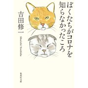 ぼくたちがコロナを知らなかったころ（集英社） [電子書籍]