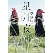 星月夜（集英社） [電子書籍]