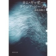 カム・ギャザー・ラウンド・ピープル（集英社） [電子書籍]