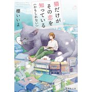 猫だけがその恋を知っている（かもしれない）（集英社） [電子書籍]