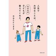 人生で大切なことは、ほぼほぼ子どもが教えてくれた。（集英社） [電子書籍]