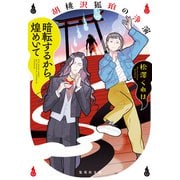 暗転するから煌めいて 胡桃沢狐珀の浄演（集英社） [電子書籍]