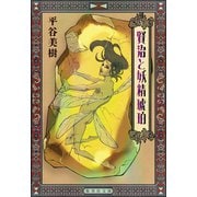 賢治と妖精琥珀（集英社） [電子書籍]