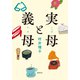 実母と義母（集英社） [電子書籍]