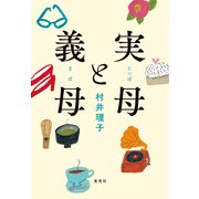 実母と義母（集英社） [電子書籍]
