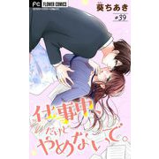 仕事中、だけどやめないで。【マイクロ】 39（小学館） [電子書籍]