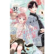 次はいいよね、先輩【マイクロ】 51（小学館） [電子書籍]
