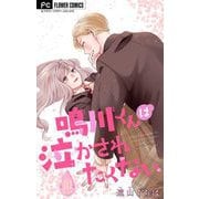 鳴川くんは泣かされたくない【マイクロ】 10【番外編】（小学館） [電子書籍]