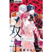 夜伽の双子―贄姫は二人の王子に愛される―【マイクロ】 24（小学館） [電子書籍]