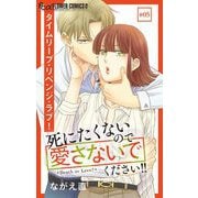 死にたくないので愛さないでください！！【マイクロ】 5（小学館） [電子書籍]