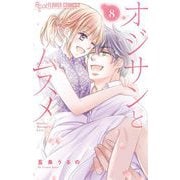 オジサンとムスメ 8（小学館） [電子書籍]