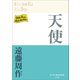 P＋D BOOKS 天使（小学館） [電子書籍]