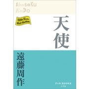 P＋D BOOKS 天使（小学館） [電子書籍]