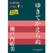 P＋D BOOKS ゆきてかえらぬ（小学館） [電子書籍]