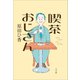 喫茶おじさん（小学館） [電子書籍]