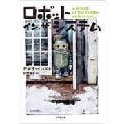 ロボット・イン・ザ・システム（小学館） [電子書籍]