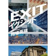 イグジット（小学館） [電子書籍]