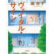 ヴァイタル・サイン（小学館） [電子書籍]