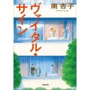 ヴァイタル・サイン（小学館） [電子書籍]