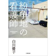 紛争地の看護師（小学館） [電子書籍]