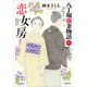 恋女房 八丁堀強妻物語〈四〉（小学館） [電子書籍]