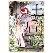 王と后 （四） 故郷の昏い真実（小学館） [電子書籍]