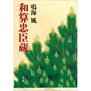 和算忠臣蔵（小学館） [電子書籍]