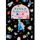すきなもの たのしいこと AtoZ ――'80s～'90s少女カルチャーブック（祥伝社） [電子書籍]